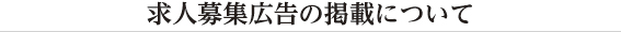 求人募集広告掲載について