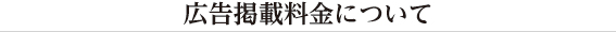 広告掲載料金について